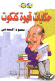 حكايات قهوة كتكوت
